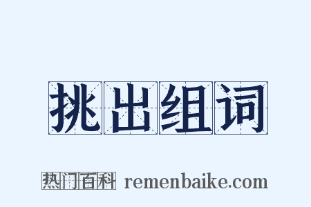 挑出组词是什么意思的图片